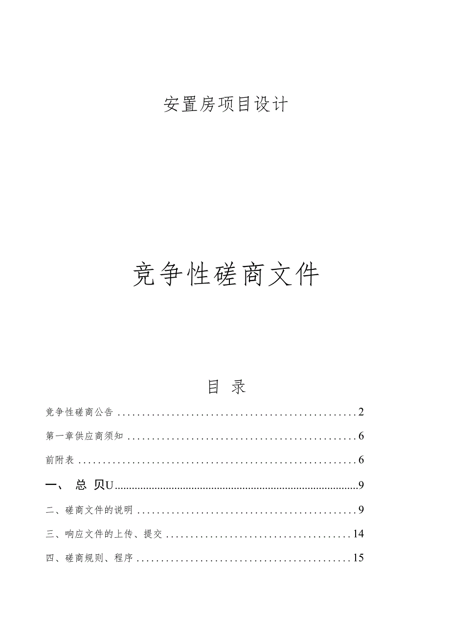 安置房项目设计招标文件.docx_第1页