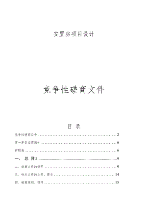 安置房项目设计招标文件.docx