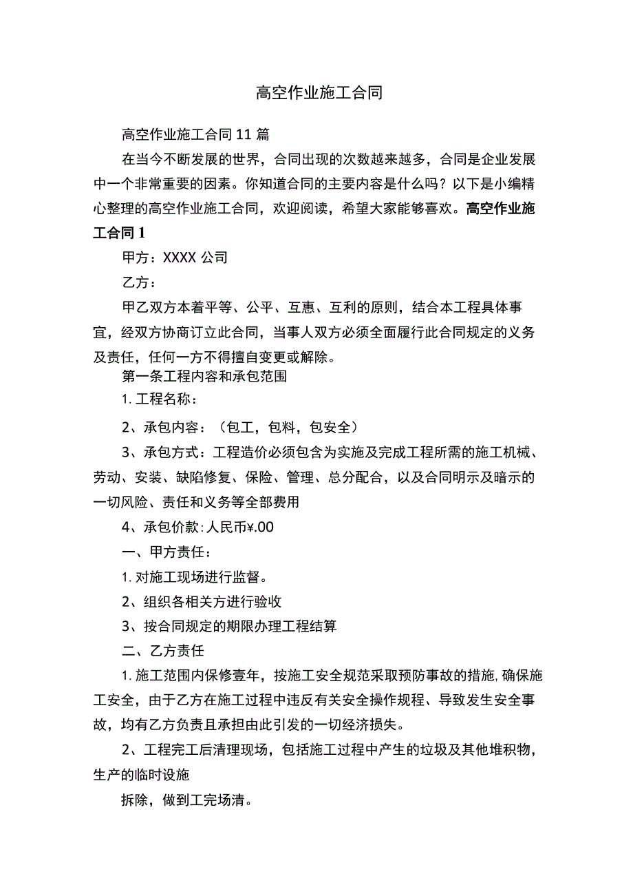 高空作业施工合同.docx_第1页