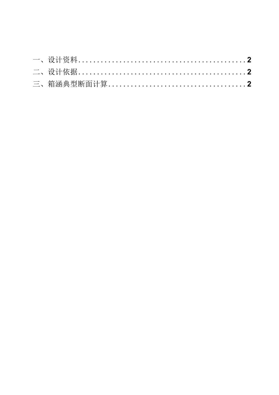 六纵线（六横线至三环高速段）工程设计--箱涵结构计算书.docx_第1页