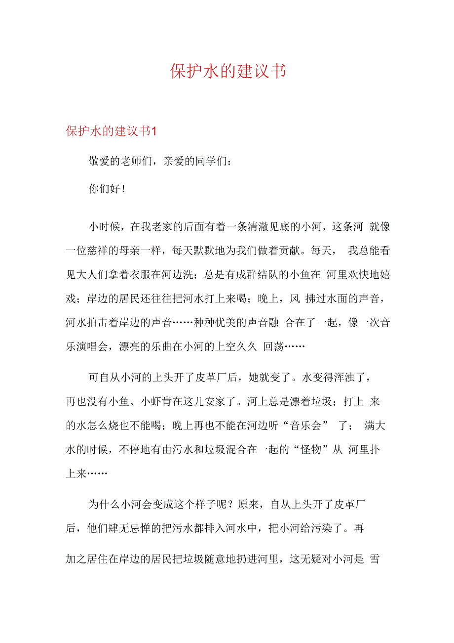 保护水的建议书.docx_第1页