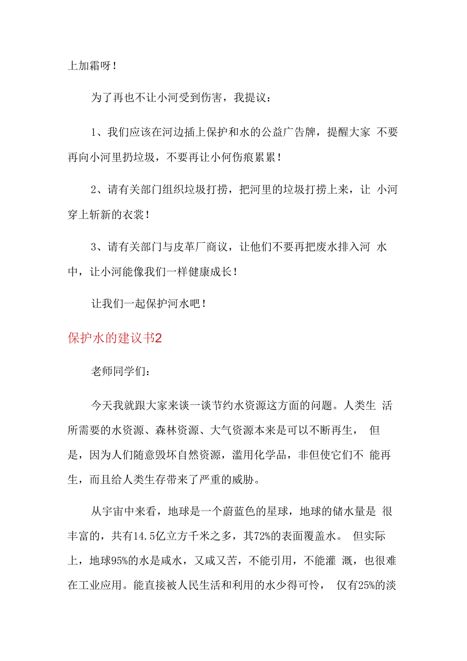 保护水的建议书.docx_第2页