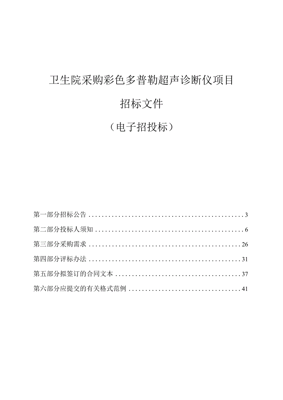 卫生院采购彩色多普勒超声诊断仪项目招标文件.docx_第1页