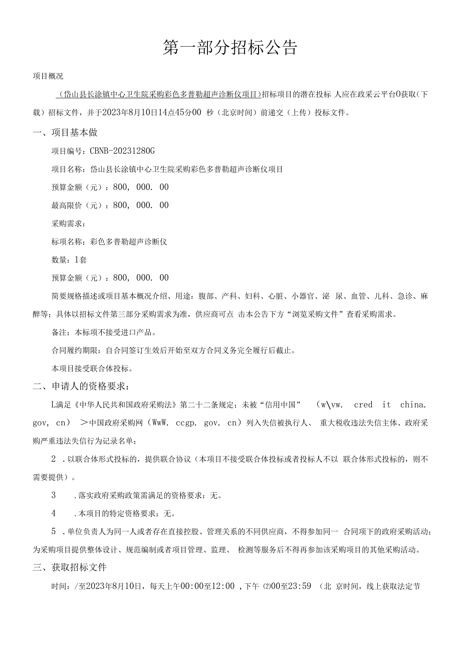 卫生院采购彩色多普勒超声诊断仪项目招标文件.docx_第2页