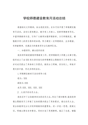 2023小学校师德建设教育月活动总结和方案十二篇.docx