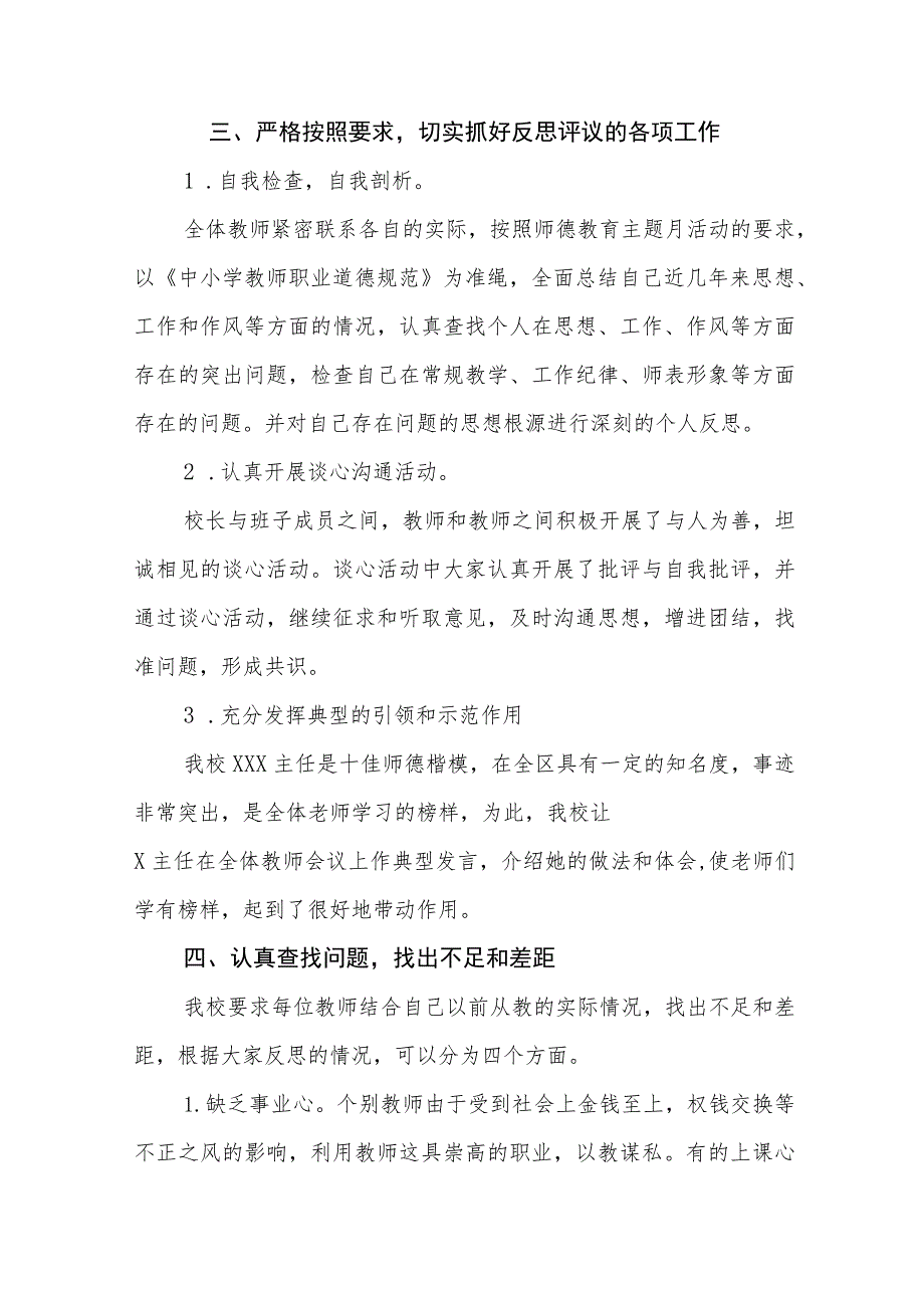 2023小学校师德建设教育月活动总结和方案十二篇.docx_第3页