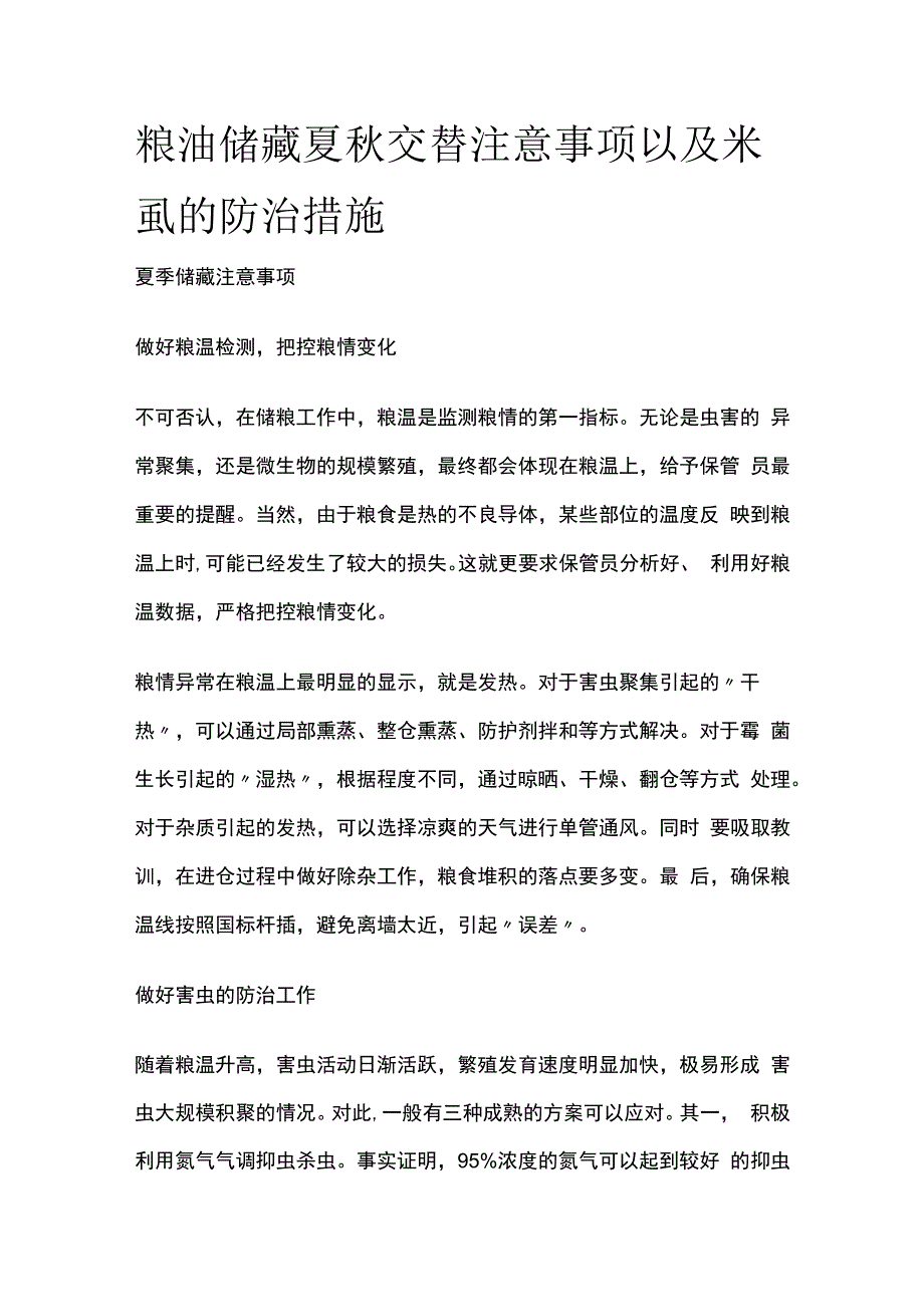 粮油储藏夏秋交替注意事项以及米虱的防治措施.docx_第1页