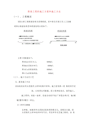 路面工程的施工方案和施工方法.docx