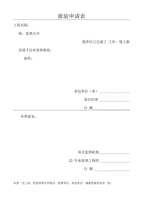 单位报验申请表.docx