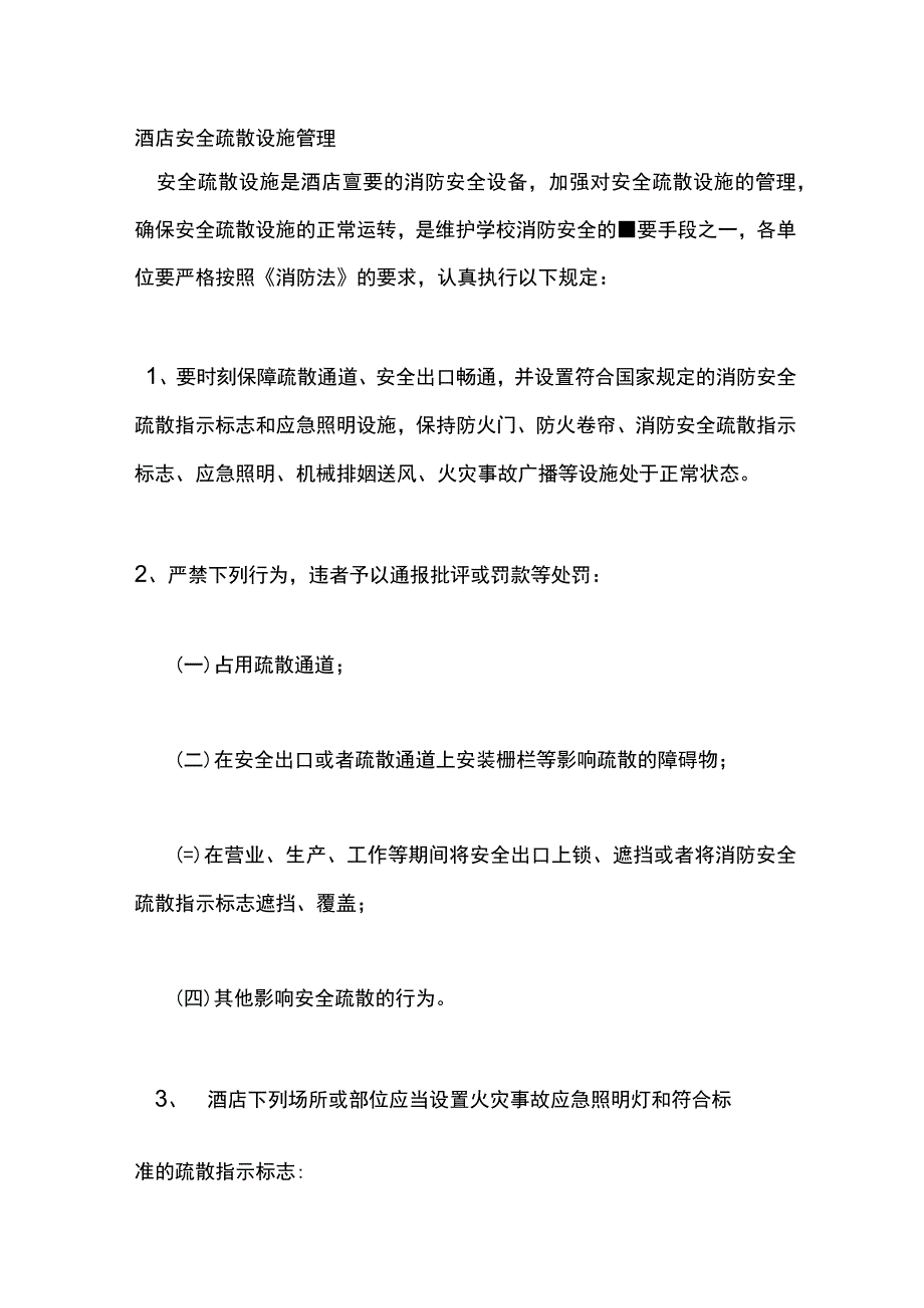 酒店安全疏散设施管理.docx_第1页