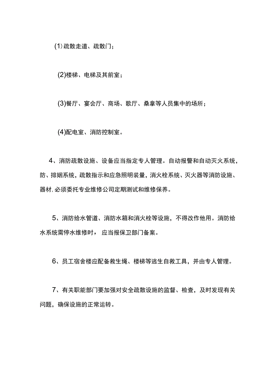 酒店安全疏散设施管理.docx_第2页