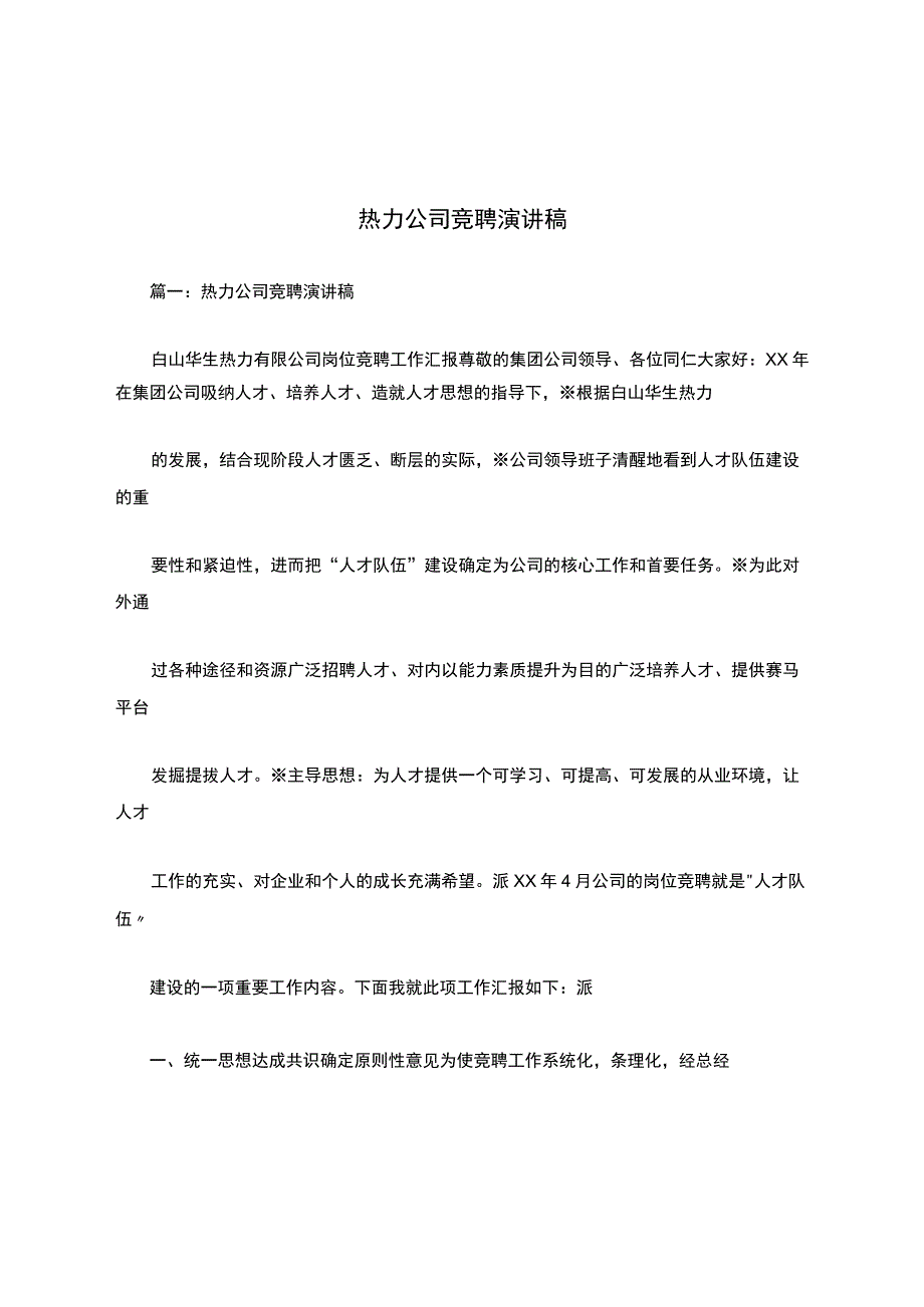 热力公司竞聘演讲稿.docx_第1页