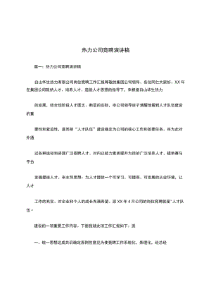 热力公司竞聘演讲稿.docx