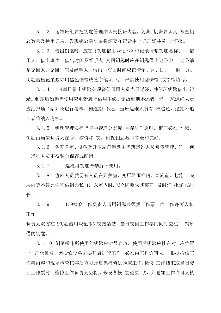 发电运营事业部电场（站）钥匙管理办法.docx_第2页