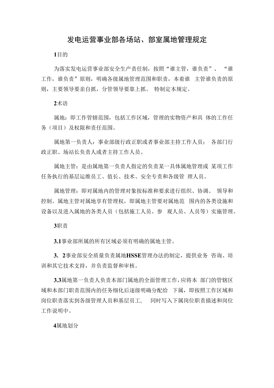 发电运营事业部各场站、部室属地管理规定.docx_第1页