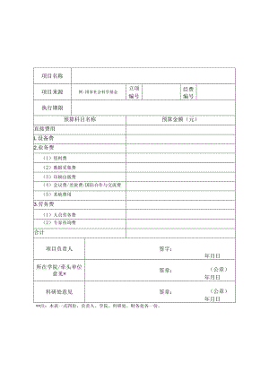 豫章师范学院人文社科类配套资助经费预算表.docx