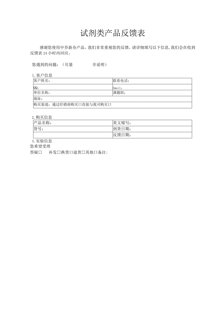 试剂类产品反馈表.docx_第1页