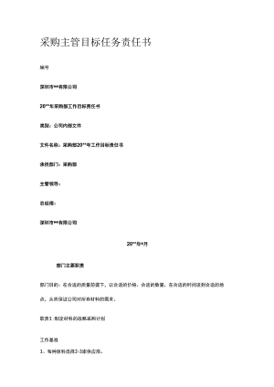 采购主管目标任务责任书.docx