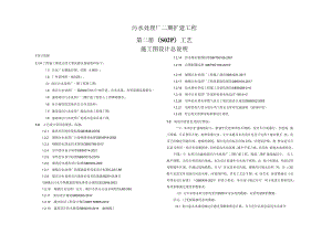 污水处理厂二期扩建工程（S02P）工艺施工图设计总说明.docx