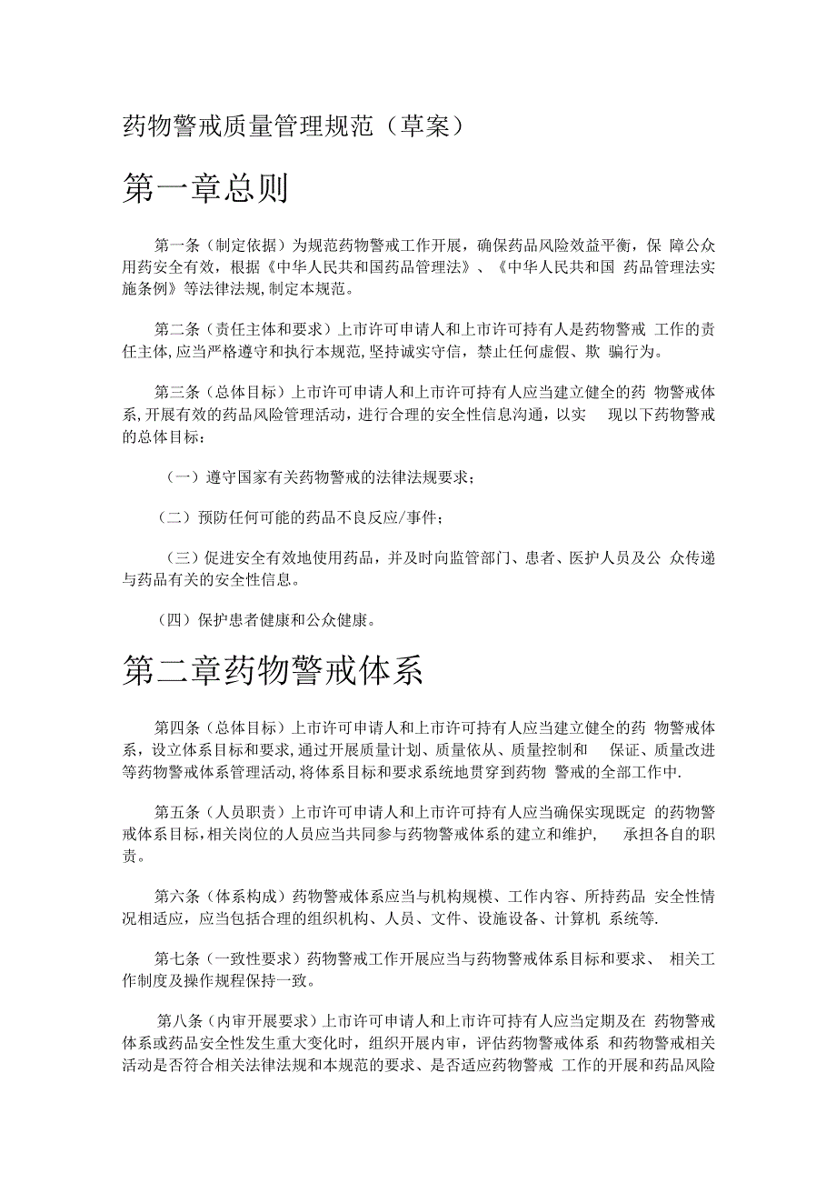 药物警戒质量管理规范(草案).docx_第1页