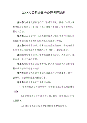 公积金政务公开考评制度.docx