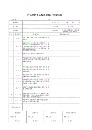 护栏和扶手工程质量分户验收记录.docx