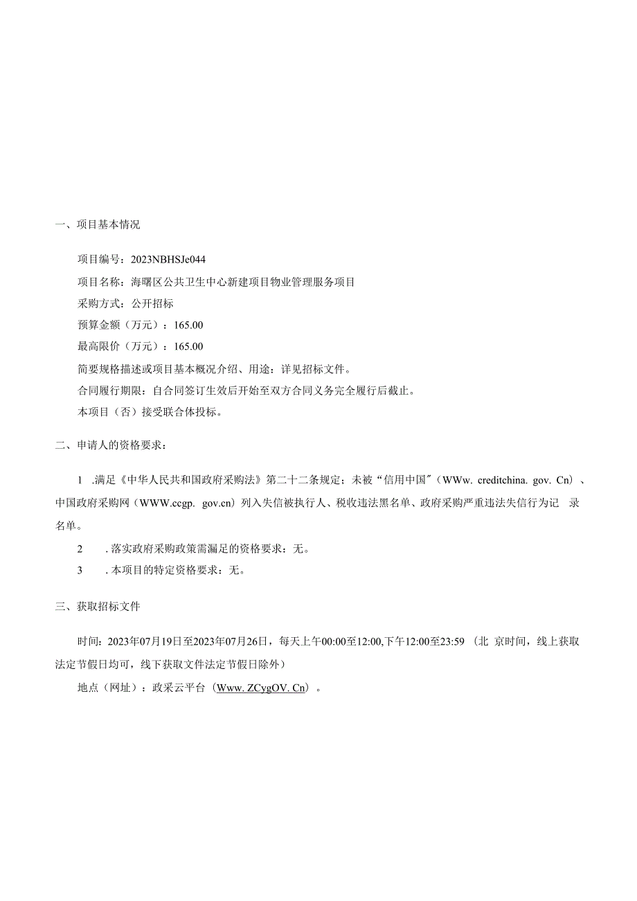 公共卫生中心新建项目物业管理服务项目招标文件.docx_第3页