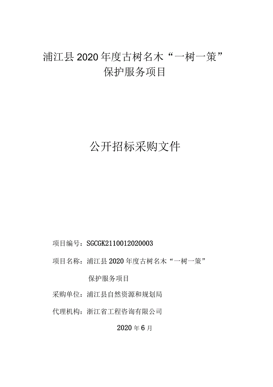 浦江县2020年度古树名木“一树一策”.docx_第1页