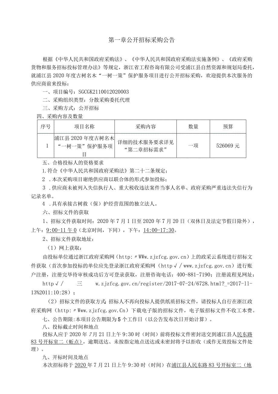 浦江县2020年度古树名木“一树一策”.docx_第3页