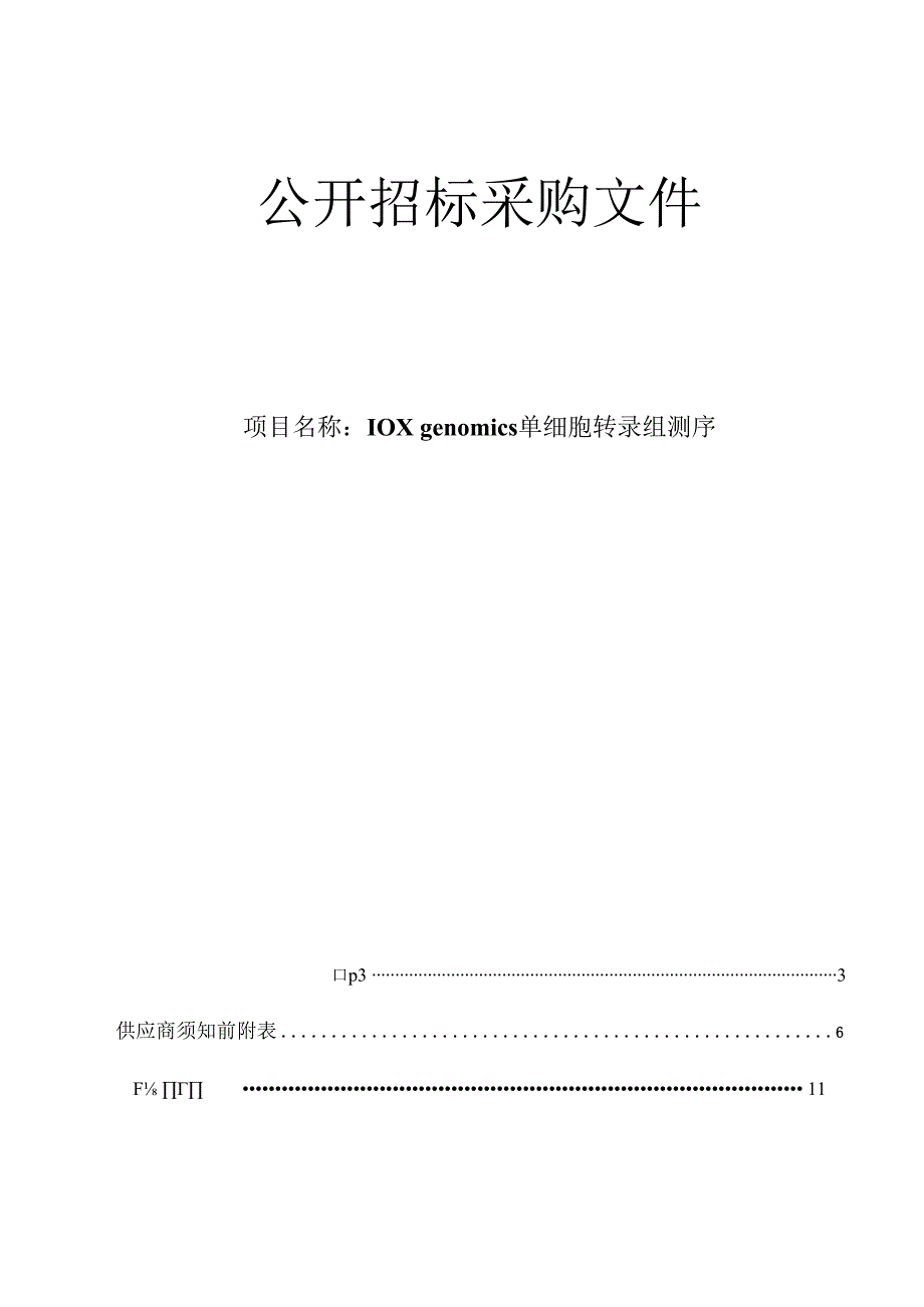 大学医学院附属第二医院10X genomics单细胞转录组测序项目招标文件.docx_第1页