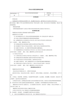 合同模板劳动合同管理制度.docx