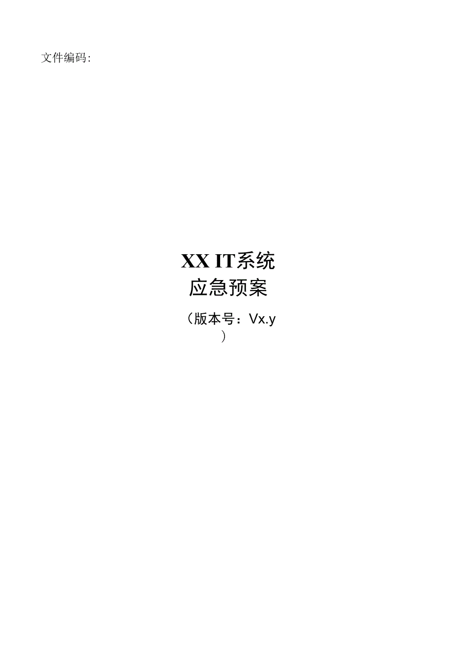 it系统服务应急预案.docx_第1页