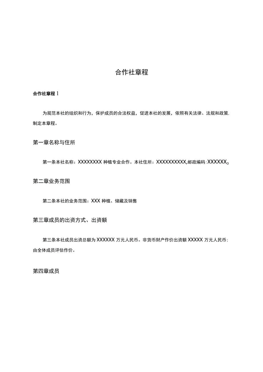 合作社章程.docx_第1页