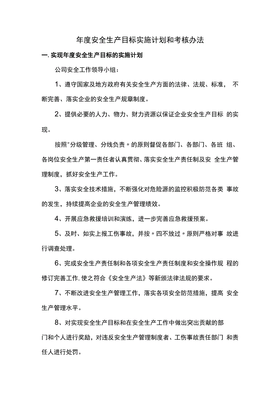 实现年度安全生产目标的实施计划和考核办法.docx_第1页