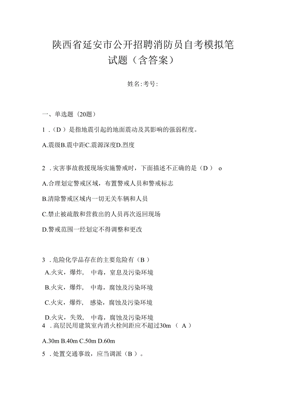 陕西省延安市公开招聘消防员自考模拟笔试题含答案.docx_第1页