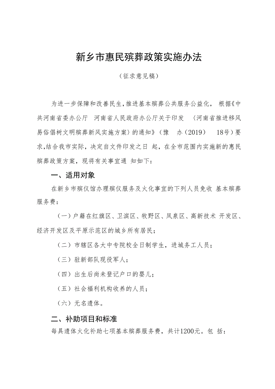 新乡市惠民殡葬政策实施办法（征求意见稿）.docx_第1页