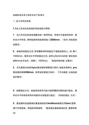 房建机电安装工程安全生产标准化.docx