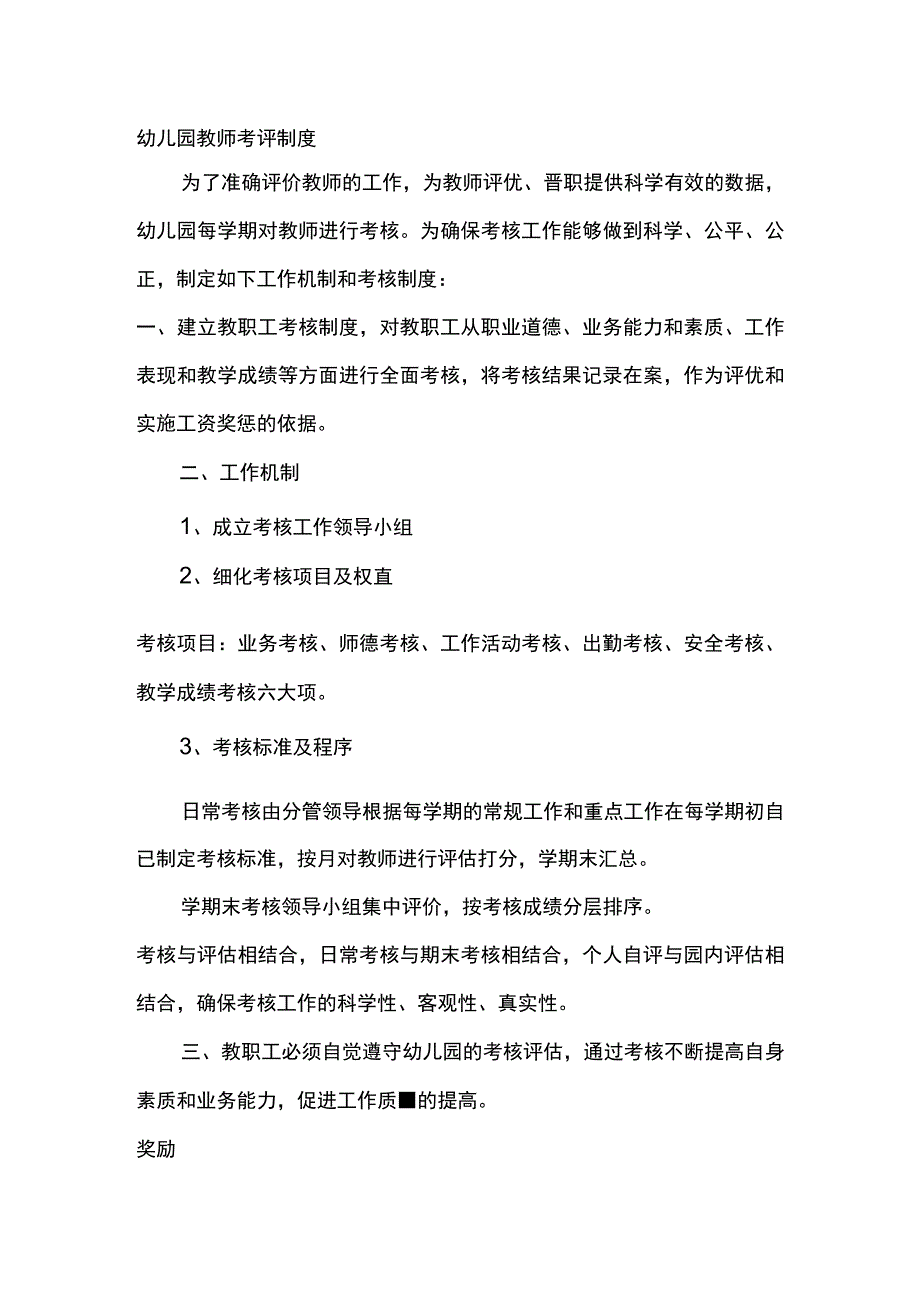 幼儿园教师考评制度.docx_第1页