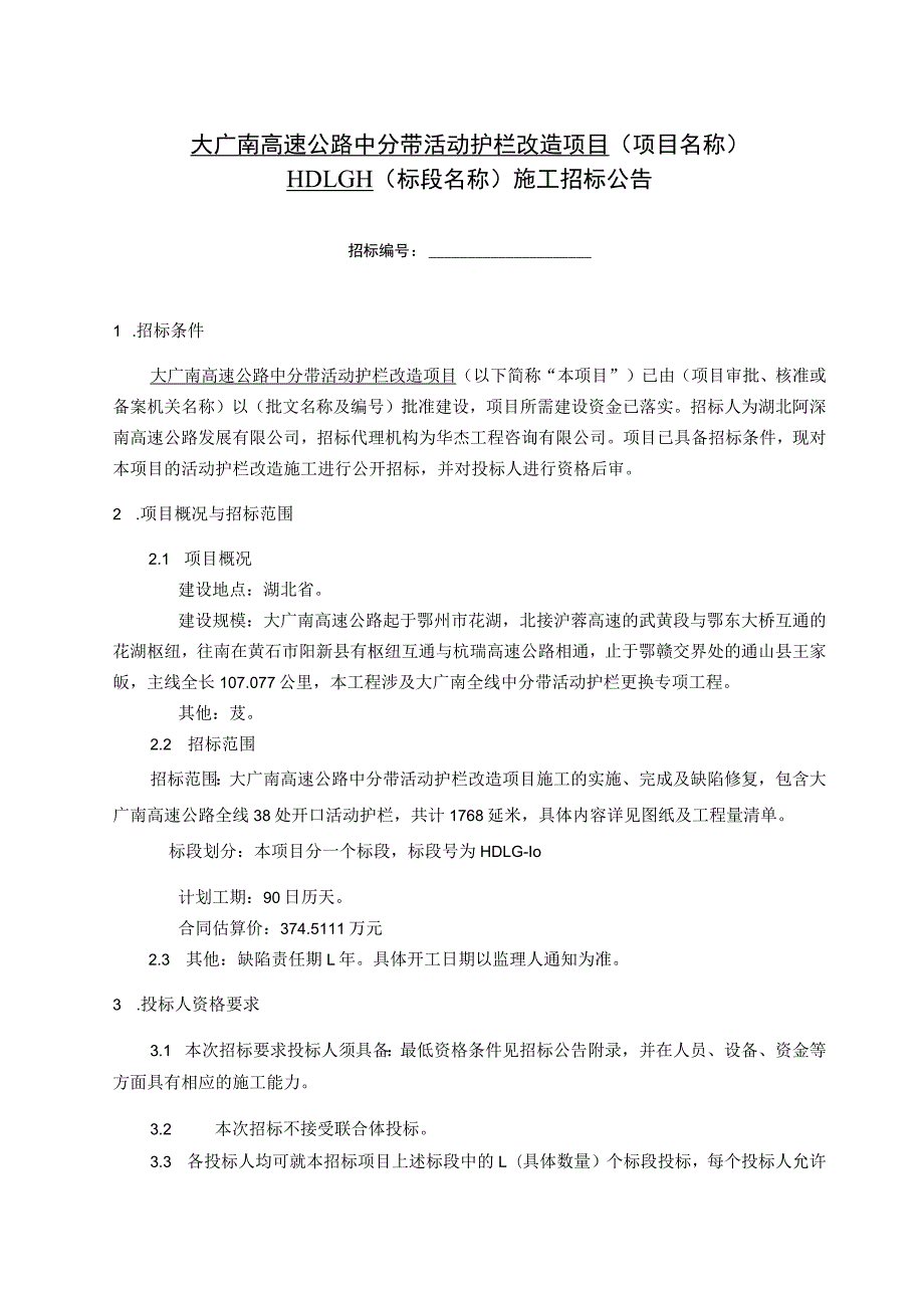 大广南高速公路中分带活动护栏改造项目.docx_第1页