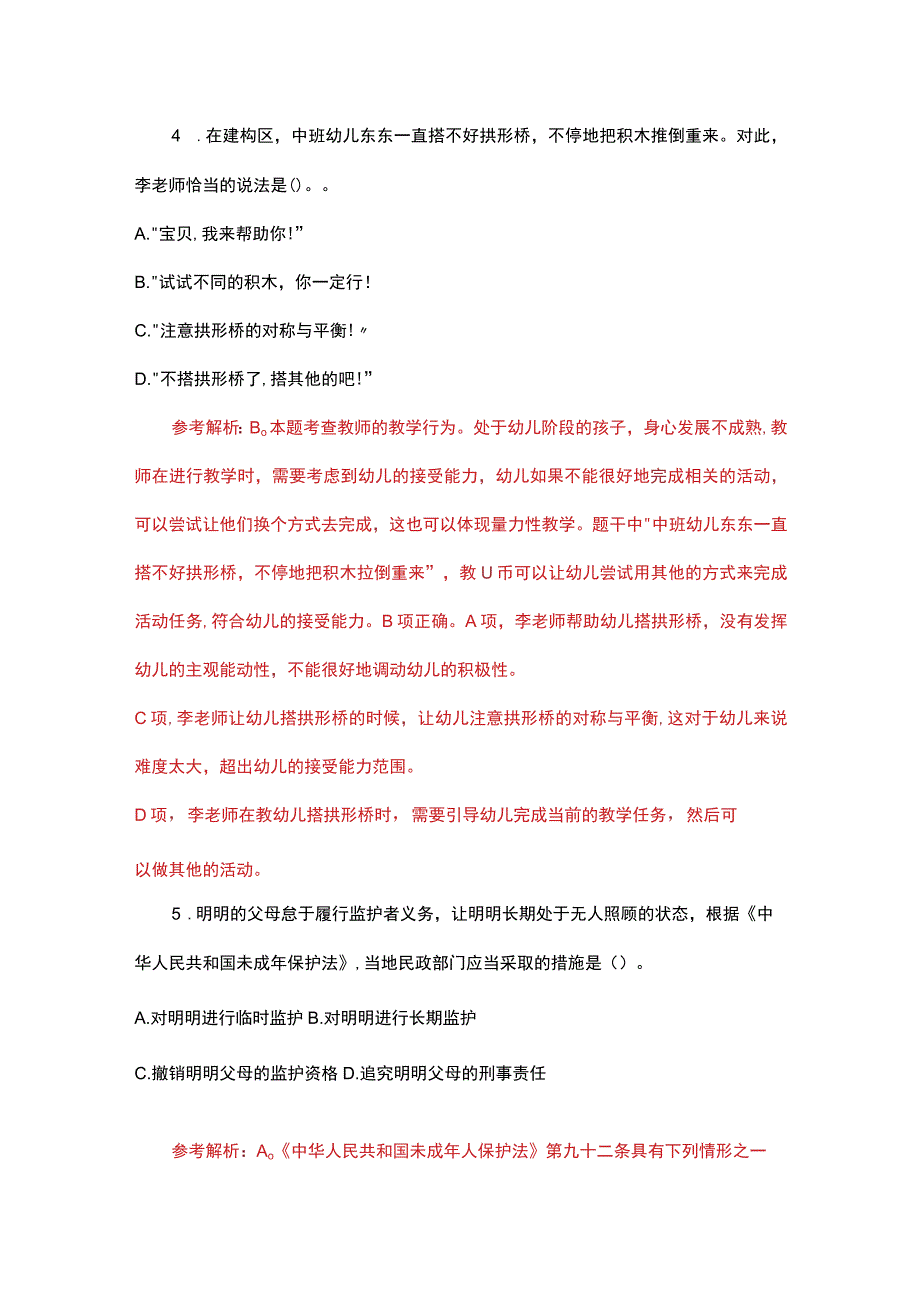 2023上半年幼儿教师资格证考试《综合素质》真题及答案.docx_第3页