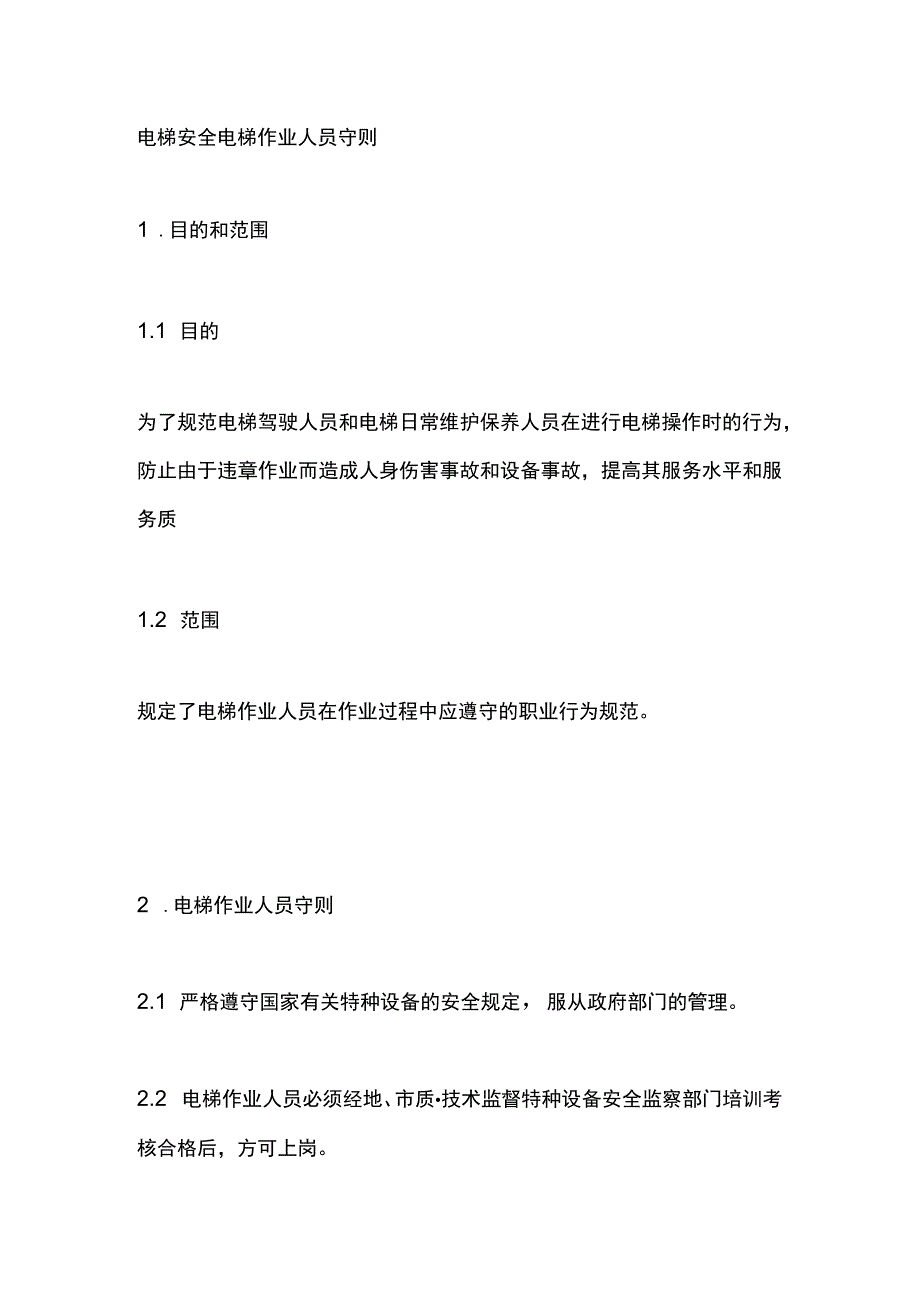 电梯安全电梯作业人员守则.docx_第1页