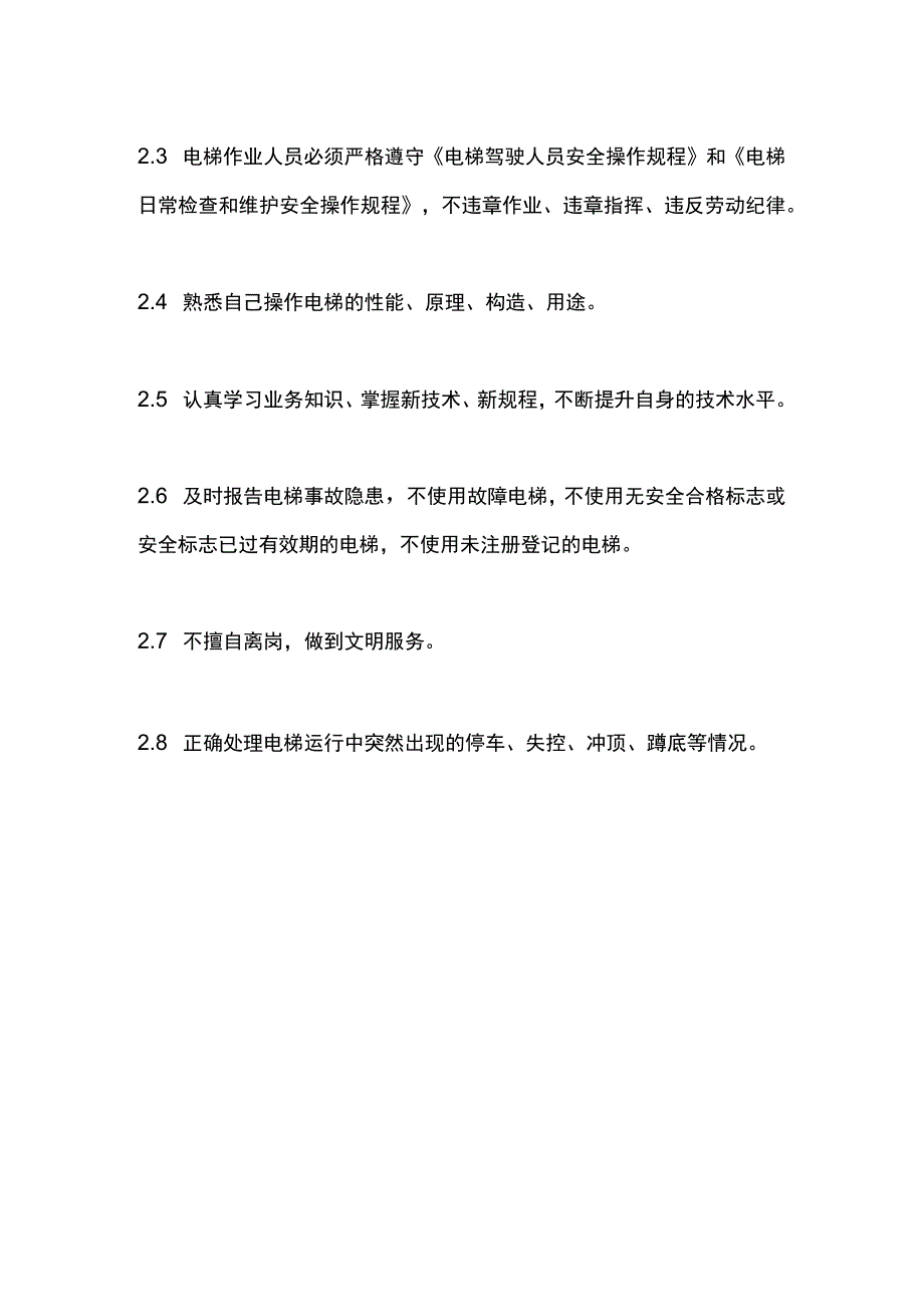 电梯安全电梯作业人员守则.docx_第2页