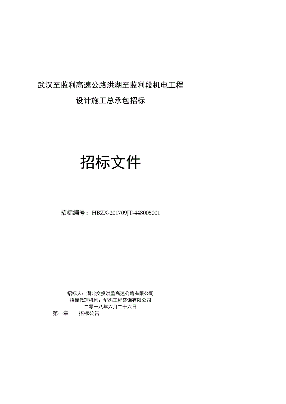 武汉至监利高速公路洪湖至监利段机电.docx_第1页