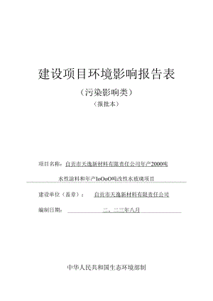 年产2000吨水性涂料和年产10000吨改性水玻璃项目环评报告书.docx