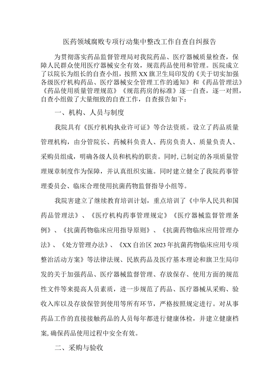 市属医院医药领域腐败专项行动集中整改工作自查自纠报告 合辑六篇 .docx_第1页