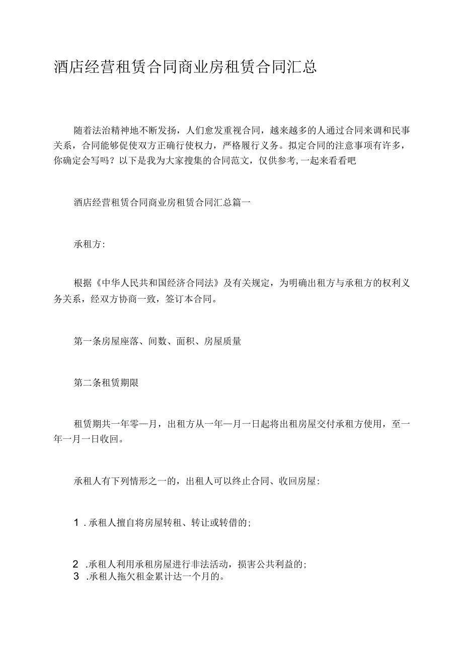 酒店经营租赁合同商业房租赁合同汇总.docx_第1页