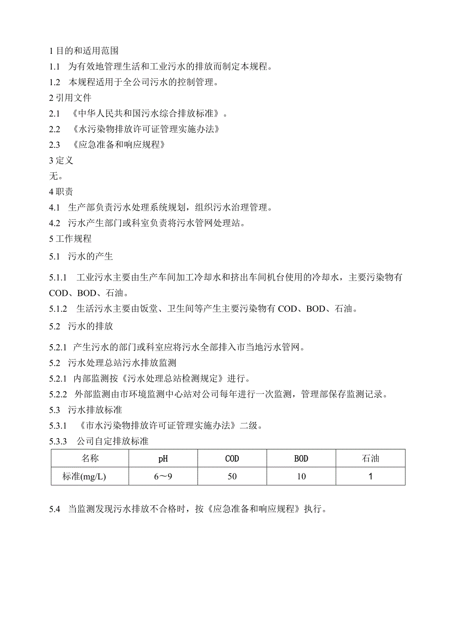 污水控制规程（五金配件）.docx_第1页