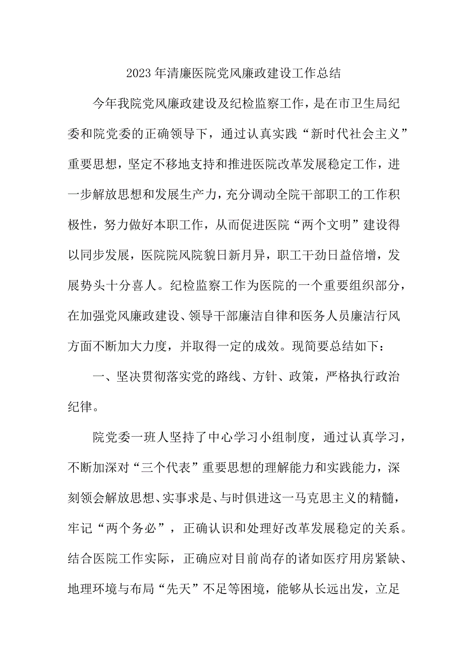 2023年二甲清廉医院党风廉政建设工作总结 六篇 (合计).docx_第1页