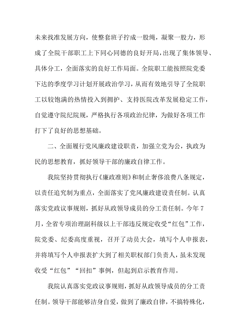 2023年二甲清廉医院党风廉政建设工作总结 六篇 (合计).docx_第2页