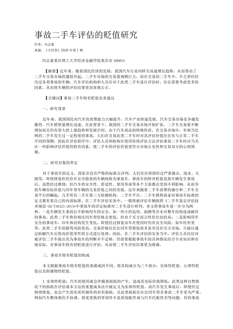 事故二手车评估的贬值研究.docx_第1页